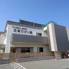 正雀ひかり園