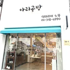 아리공방