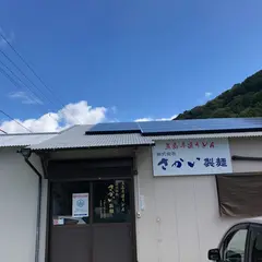 五島手延うどん 手延工房さかい