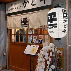 すし専門ストア 新橋かど平