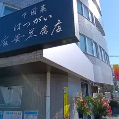 中国菜はつがい麻婆豆腐店