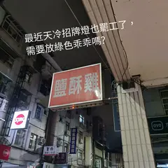 台湾塩酥鶏大王