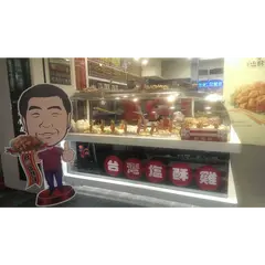 台湾塩酥鶏 通化直営店