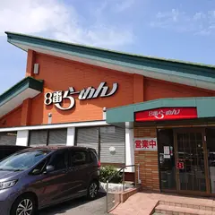 ８番らーめん 大野店