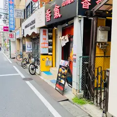 四川麺条 香氣 千歳烏山店