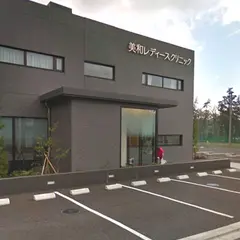 美和レディースクリニック
