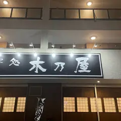 木乃屋