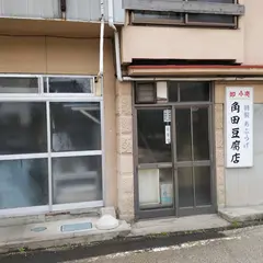 角田豆腐店