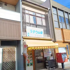 玉手商店