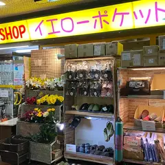 イエローポケット