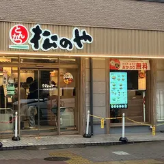 松のや 石神井公園店
