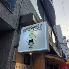 おむすび横丁 心斎橋店
