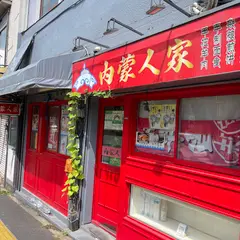内蒙人家 （ネイモンジンカ）