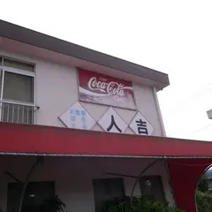 レストラン人吉