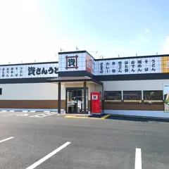 資さんうどん 戸島店
