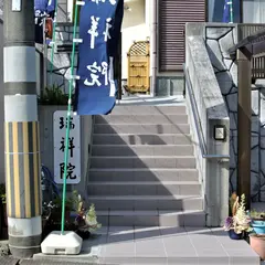 瑞祥院