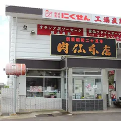 肉仙本店 工場直販店（雲仙特選豚極・お土産）