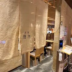 天草 福伸 アミュプラザくまもと店