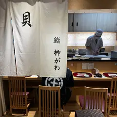 鮨 栁がわ
