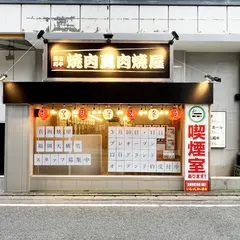 真 肉焼屋 福岡大橋店