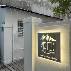 奉口氷室台南府城店