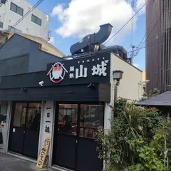 麺処 山城