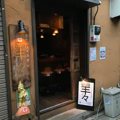 ラムジンギスカン羊々