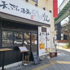 天ぷら酒場りん