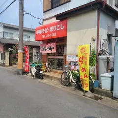 中華そば ほりこし