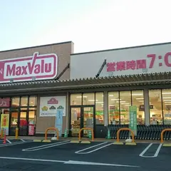 マックスバリュ津島江西店