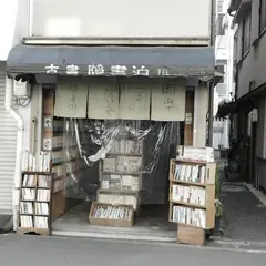 岡山でいちばんちいさな古本屋 古書隠書泊