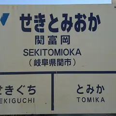 関富岡駅