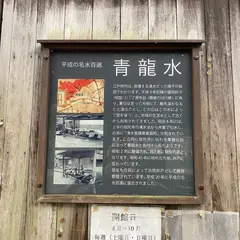 青龍水