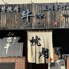 仙台牛焼肉・盛岡手打ち冷麺 牛々