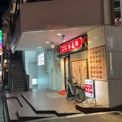 香菜園