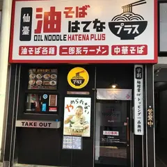 油そばはてな プラス一番町店