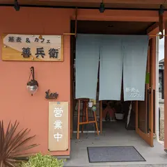 善兵衛