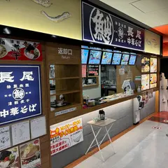長尾中華そば イトーヨーカドー弘前店