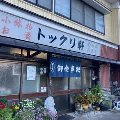 トックリ軒