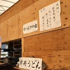 岸井うどん 天空のブルートレイン店