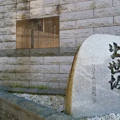 出世坂