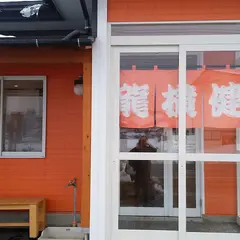 龍横健 谷地店