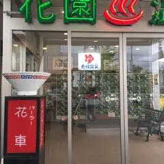 パーラー花車
