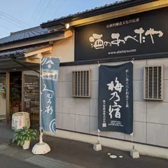 酒のあべたや