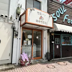 田中惣菜店 雪が谷大塚店