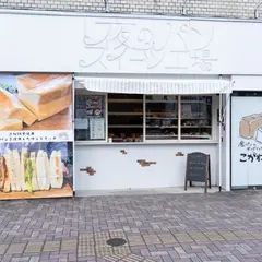 高級食パンこがわ屋 久留米店