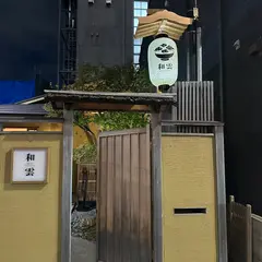 和雲
