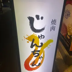黒毛和牛とタンとハラミ 焼肉じゅんちゃん