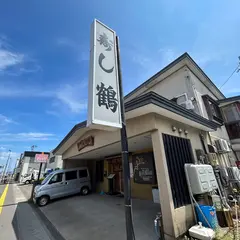 寿し鶴
