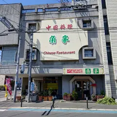 中国料理角半